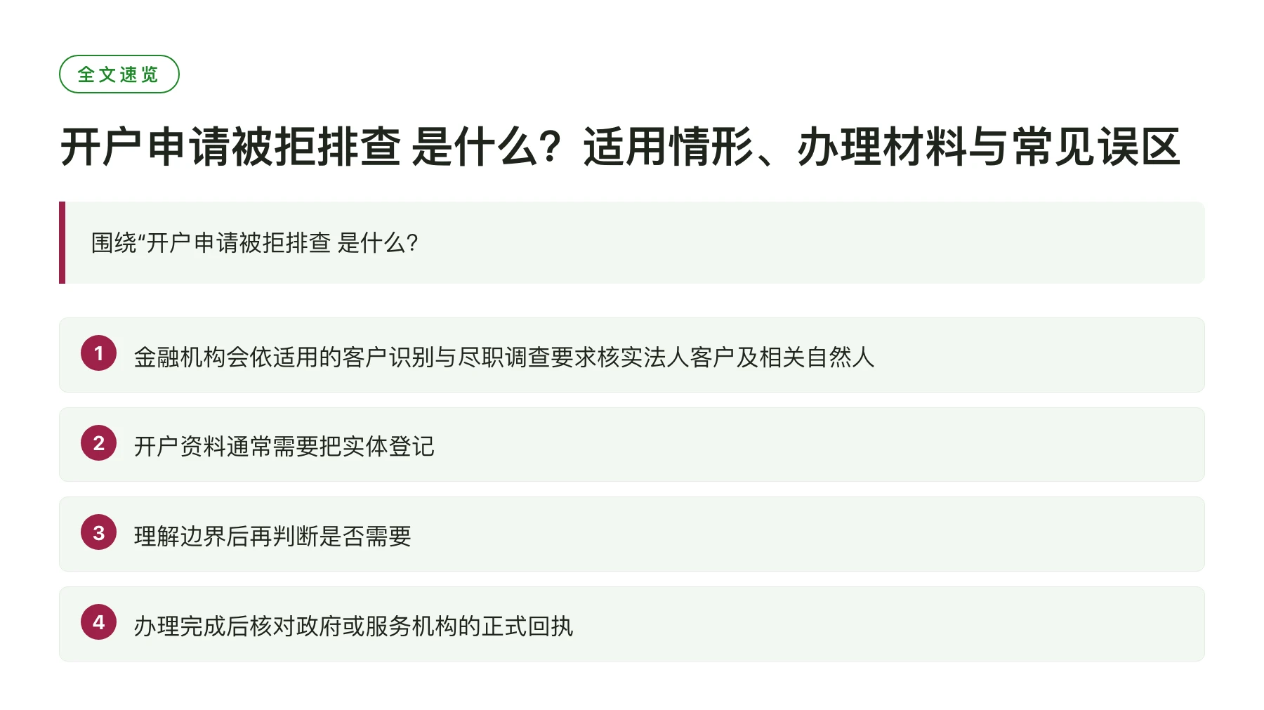 开户申请被拒排查 是什么？适用情形、办理材料与常见误区——全文要点速览